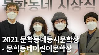 [FULL] 2021 문학동네동시문학상 · 문학동네어린이문학상 시상식