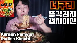 [ENG]청양고추 듬뿍넣은 캡사이신 너구리 3봉과 므흣 총각김치 먹방/MUKBANG/Real Sound