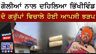 ਗੋਲੀਆਂ ਨਾਲ ਦਹਿਲਿਆ ਭਿੱਖੀਵਿੰਡ | Bhikhiwind Firring