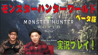 【MHW】モンスターハンターワールド～β版～実況プレイ！【PS4】