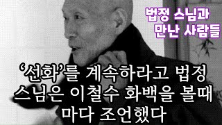 ‘공부는 당신이 하고, 대중들하고는 잘 씹은 암죽 같은 글로 이야기하려고 하시는구나. 제가 스님하고 마주 앉아서 밥을 먹으면 ‘나를 무서워하지 않는 보살은 장한이 엄마밖에 없어'