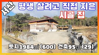 [물건번호2439]서산시 해미면 평생 살려고 직접지은 집 매매 합니다,  텃밭 넓은 시골 집 입니다,  나이들어 아이들 곁 아파트로 가신다고 하네요. 소등록증도 있다고 하네요.