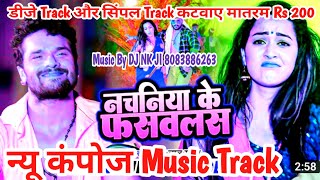 NEW Music Track 2022/Khesari_Lal_Yadav_नचनिया_क_ेफसवलस__Nachaniya_Ke_Faswalas__Bhojpuri_Track Music