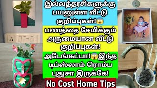 பணத்தை சேமிக்கும் அருமையான வீட்டு குறிப்புகள்!😱 #trending #tips #tricks #diy @Shanjanacreation