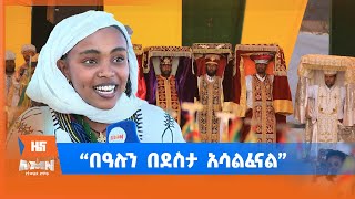 “በዓሉን በደስታ አሳልፈናል”