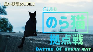 黒い砂漠モバイル　のら猫拠点戦　ー麒麟ー様＆ひよこ座流星群様　4月22日