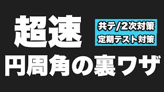 【数A】平面図形 円周角の超速裏ワザ解法‼︎