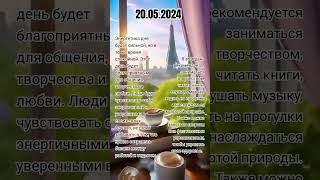 20.05.2024 КАК ПРОВЕСТИ ЭТОТ ДЕНЬ.