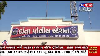 દાંતામાં પોલીસના ફોલ્ડરોનો ત્રાસ...? Torture of police folders in Danta...?