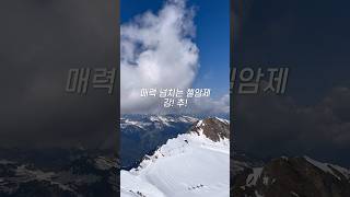 오스트리아에 가면 꼭 가야할 곳, 첼암제 #첼암제 #zellamsee #zellamseekaprun