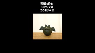 【ハンドメイド】和紙でハロウィンのコウモリ人形作り🦇 #shorts