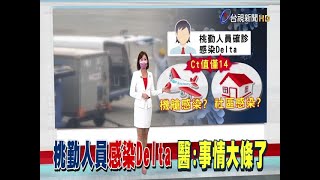 桃勤女員工染Delta專家:連假疫情恐大條