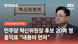 민주당 혁신위원장 후보군 20여 명…홍익표 "내용이 먼저" / JTBC 정치부회의