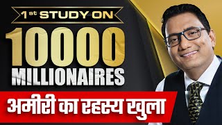 1st Study on 10000 Millionaires | अमीरी का रहस्य खुला | Dr Ujjwal Patni #millionaire