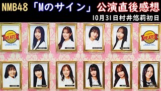 NMB48「Mのサイン」公演10月31日ハロウィンナイト