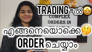 എങ്ങനെയൊക്കെ🤔 Order ചെയ്യാം Trading -ൽ🤩