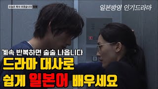 일본드라마로 쉽게 일본어 배우는 방법 | 일본어회화 반복듣기