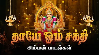 ஓம் சக்தி தாயே காத்திடுவாயே | Amman Devotional Songs | Tamil Amman Bhakti Padalgal | Giri Bhakti