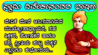 ಸ್ವಾಮಿ ವಿವೇಕಾನಂದರ 2ನಿಮಿಷದ ಭಾಷಣ | swami Vivekananda short speech in Kannada |