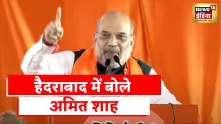 Amit Shah News: Hyderabad में बोले अमित शाह- अगली बार Telangana में BJP का CM, TRS को उखाड़ फेंकेगे