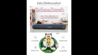 รีวิว  ที่นอนเป่าลม INTEX พร้อม ปั้มลมไฟฟ้า / REVIEW  intex air bed + air pump kits