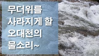 오대천에 큰 물 내려간뒤 장쾌하고 시원한 물소리_20190729