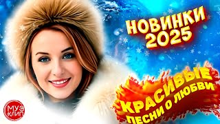 Музыка для души Обалденные песни о любви Зима 2025