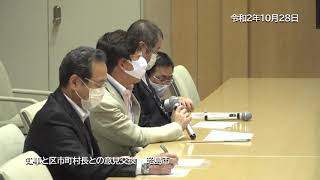 令和２年10月28日　知事と区市町村長との意見交換