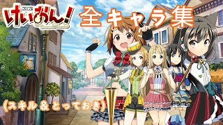 【きららファンタジア】 けいおん 全キャラ クラス スキル \u0026 とっておき集