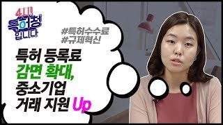 특허 등록료 감면확대, 중소기업 거래지원 UP