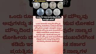 ನಾಣ್ಯಗಳ ಗಾತ್ರ ಕಡಿಮೆ ಮಾಡುತ್ತಾರೆ ಯಾಕೆ🪙?#shorts#ytshorts#intrestingfacts#intrestingnews#kannadanews