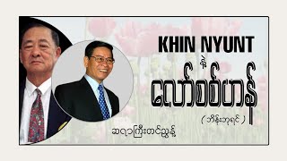 လော်စစ်ဟန်(ဘိန်းဘုရင်) / ဆရာကြီးတင်ညွန့်