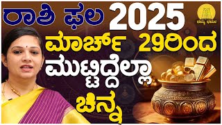 ಮಾರ್ಚ್ 29ರಿಂದ ಮುಟ್ಟಿದ್ದೆಲ್ಲಾ ಚಿನ್ನ | Varsha Bhavishya 2025 | ದಿವ್ಯ ಸುಬ್ರಹ್ಮಣ್ಯ, ಖ್ಯಾತ ಜ್ಯೋತಿಷಿ