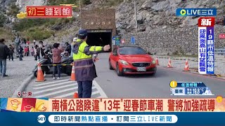 睽違13年! 南橫公路因莫拉克颱風中斷 13年來首次迎春節車潮 警加強疏導 有效擴大運輸量.確保行車安全｜記者 王浩原 胡嘉珍｜【LIVE大現場】20230124｜三立新聞台