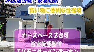 さいたま市緑区東浦和２丁目　新築一戸建て　即日案内可能　全２棟　１号棟(98051)