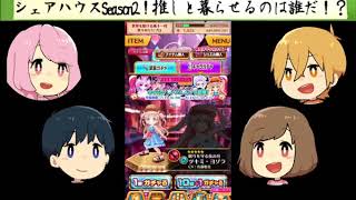 【白猫】シェアハウスSeason2ガチャ対決！今回の勝者は誰だ！？