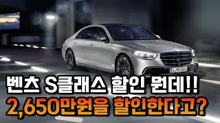 벤츠 S클래스 역대급 할인!! 무려 2600만원?? (S400d, S580, EQS)