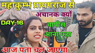 महाकुंभ प्रयागराज से अचानक क्यों वापस आना पड़ा आज पता चल जाएगा #vlog #kumbha #mahakumbh #prayagraj