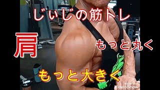 《じぃじの筋トレ》２０１９-９-２８　大会を終えて久しぶりの筋トレ動画！肩をもっと丸く、もっと大きくする種目！！