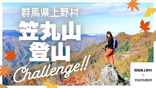 【上野村×YouTuber】 知る人ぞ知る絶景の展望！秋の笠丸山で紅葉狩り -part1.やまくっくやぎちゃん -