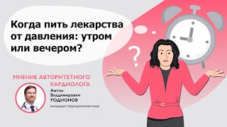 Когда лучше принимать лекарства для лечения гипертонии: утром или вечером?