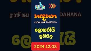 NLB | Handahana 0983  Lottery Results 2024.12.03 | හඳහන ලොතරැයි ප්‍රතිඵල#handahanaresults #Handahana