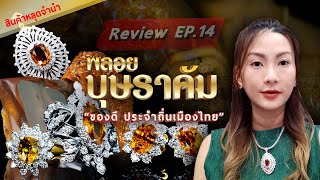 หลุดจำนำEP14. พลอยบุษราคัม ของดีประจำถิ่นเมืองไทย