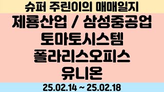 25.02.19 ~ 21 | 매매일지 | 제룡산업 | 삼성중공업 | 토마토시스템 | 폴라리스오피스 | 유니온