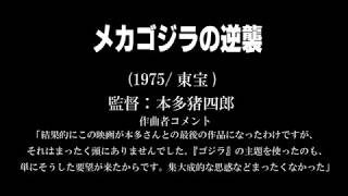 60分で知る伊福部昭映画音楽［東宝・新東宝篇］