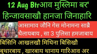 बर'नि जायगायावनो बर'खौ हानजा जिनाहारि | बिसिनि आखलखौ मिथिना बुथारबाय | 12 Aug bodo news