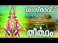 ശാസ്താവേ ശാസ്താവേ ayyappa devotional song malayalam hindu devotional