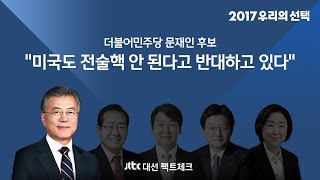 [대선토론 팩트체크] 문재인 “미국도 전술핵 안 된다고 반대하고 있다”