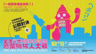 全港學界HEBOCON廢柴機械人大戰 Hong Kong Open Hebocon Battlebots