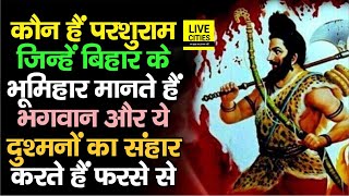 Parshuram कौन हैं, जिन्हें भूमिहार मानते हैं भगवान और अपने दुश्मनों का फरसे से वे क्या करते हैं ?